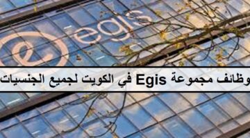 فرص متعددة لدى وظائف مجموعة Egis في الكويت لجميع الجنسيات