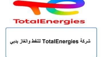 شركة TotalEnergies للنفط والغاز بدبي