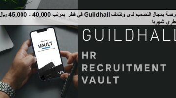 فرصة بمجال التصميم لدى وظائف Guildhall في قطر  بمرتب 40،000 – 45،000 ريال قطري شهريا