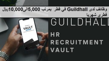 وظائف متعددة لدى Guildhall في قطر  بمرتب 5,000الى10,000ريال قطرى شهريا