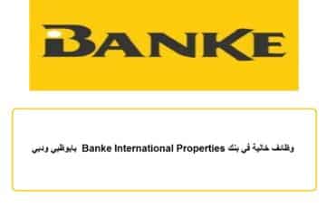 وظائف خالية في بنك Banke International Properties بابوظبي ودبي