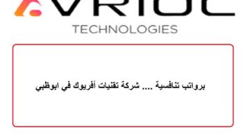 برواتب تنافسية …. شركة تقنيات أفريوك في ابوظبي