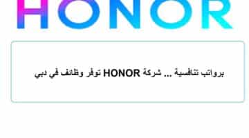 برواتب تنافسية ... شركة HONOR توفر وظائف في دبي 35