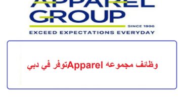 مجموعة Apparel توفر وظائف في دبي 38