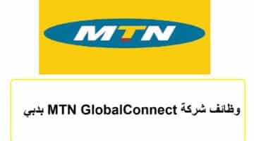 وظائف شركة MTN GlobalConnect بدبي 32