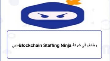 وظائف في شركة Blockchain Staffing Ninja بدبي