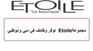 مجموعة Etoile توفر وظائف في دبي وابوظبي