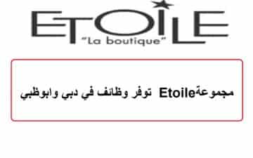 مجموعة Etoile توفر وظائف في دبي وابوظبي