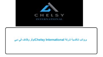برواتب تنافسية شركة Chelsy International توفر وظائف في دبي