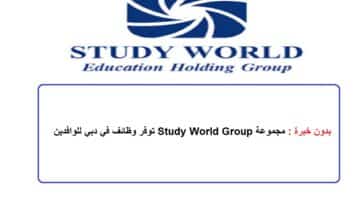 بدون خبرة : مجموعة Study World Group توفر وظائف في دبي للوافدين