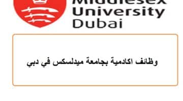 وظائف اكادمية بجامعة ميدلسكس في دبي