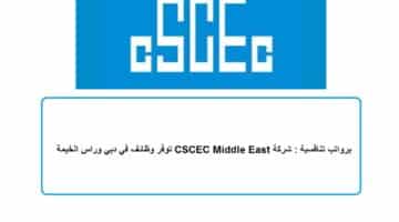 برواتب تنافسية : شركة CSCEC Middle East توفر وظائف في دبي وراس الخيمة
