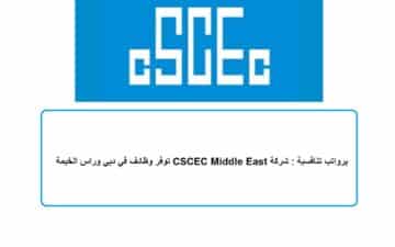 برواتب تنافسية : شركة CSCEC Middle East توفر وظائف في دبي وراس الخيمة
