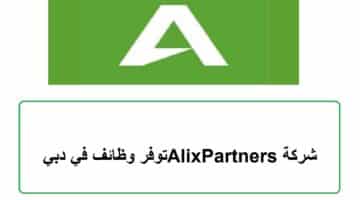 شركة AlixPartners توفر وظائف في دبي