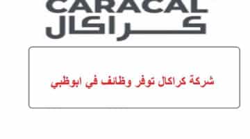 شركة كراكال توفر وظائف في ابوظبي