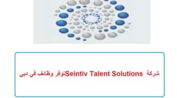 شركة Seintiv Talent Solutions توفر وظائف في دبي