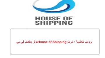 برواتب تنافسية : شركة House of Shipping توفر وظائف في دبي