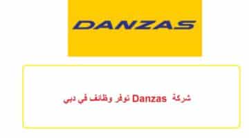 شركة Danzas توفر وظائف في دبي