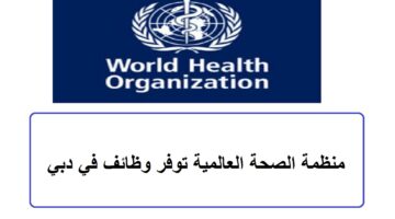 منظمة الصحة العالمية توفر وظائف في دبي