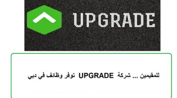 للمقيمين … شركة UPGRADE توفر وظائف في دبي