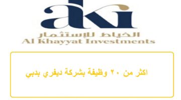 شركة الخياط للاستثمار توفر وظائف في دبي
