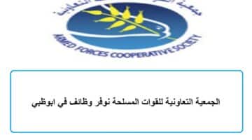 الجمعية التعاونية للقوات المسلحة توفر وظائف في ابوظبي