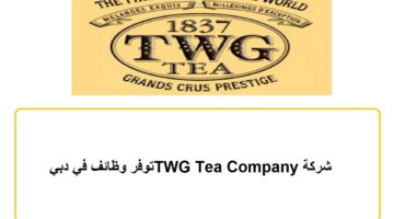 شركة TWG Tea Company توفر وظائف في دبي