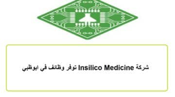 شركة Insilico Medicine توفر وظائف في ابوظبي