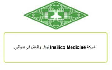 شركة Insilico Medicine توفر وظائف في ابوظبي