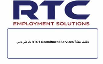 وظائف منظمة RTC1 Recruitment Services بابوظبي ودبي