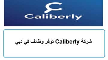 شركة Caliberly توفر وظائف في دبي