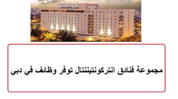 مجموعة فنادق انتركونتيننتال توفر وظائف في دبي