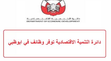 دائرة التنمية الاقتصادية توفر وظائف في ابوظبي