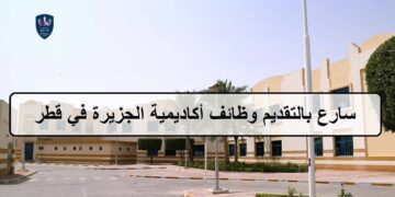 فرص جديدة لدى وظائف أكاديمية الجزيرة في قطر لجميع الجنسيات والمؤهلات العليا لعام 2023