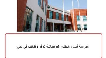 مدرسة أسبن هايتس البريطانية توفر وظائف في دبي