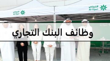 وظائف اليوم لدى البنك التجاري في الكويت لجميع الجنسيات والمؤهلات العليا