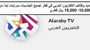 فرص لدى وظائف التلفزيون العربي في قطر بمرتبات تبدأ من 10,000-15,000 ريال قطري 38