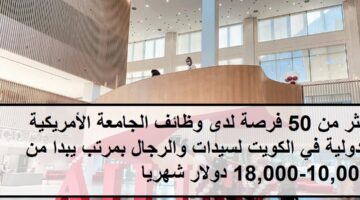 فرص جديدة لدى وظائف الجامعة الأمريكية الدولية في الكويت بمرتب يبدا من 10,000-18,000 دولار شهريا 62