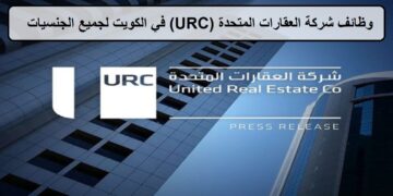وظائف شركة العقارات المتحدة (URC) في الكويت لجميع الجنسيات والمؤهلات العليا