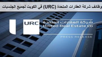 وظائف شركة العقارات المتحدة (URC) في الكويت لجميع الجنسيات والمؤهلات العليا