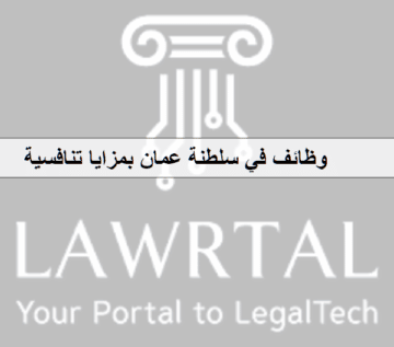 وظائف في سلطنة عمان بالمثالية لتكنولوجيا القانون