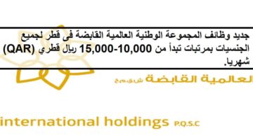 فرص جديد لدى وظائف المجموعة الوطنية العالمية القابضة فى قطر بمرتب يبدأ من 10,000-15,000 ريال قطري