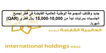 فرص لدى وظائف المجموعة الوطنية العالمية القابضة فى قطر بمرتب يبدأ من 10,000-15,000 ريال قطري