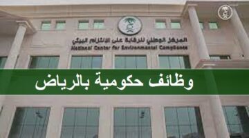 وظائف المركز الوطني للرقابة على الالتزام البيئي في الرياض