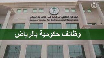 وظائف المركز الوطني للرقابة على الالتزام البيئي في الرياض