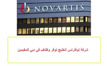 شركة نوفارتس الخليج توفر وظائف في دبي للمقيمين