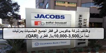 احدث الفرص لدى وظائف شركة جاكوبس في قطر لجميع الجنسيات بمرتب يبدأ من 3,500-10,000 ريال قطري