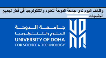 وظائف لدى جامعة الدوحة للعلوم والتكنولوجيا في قطر لجميع الجنسيات