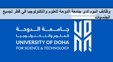 وظائف اليوم لدى جامعة الدوحة للعلوم والتكنولوجيا في قطر لجميع الجنسيات