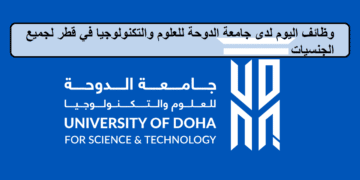 وظائف جديدة لدى جامعة الدوحة للعلوم والتكنولوجيا في قطر لجميع الجنسيات